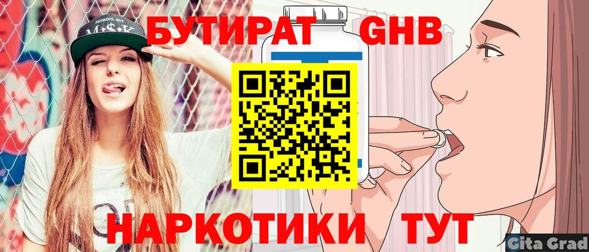 БУТИРАТ Butirat Кунгур