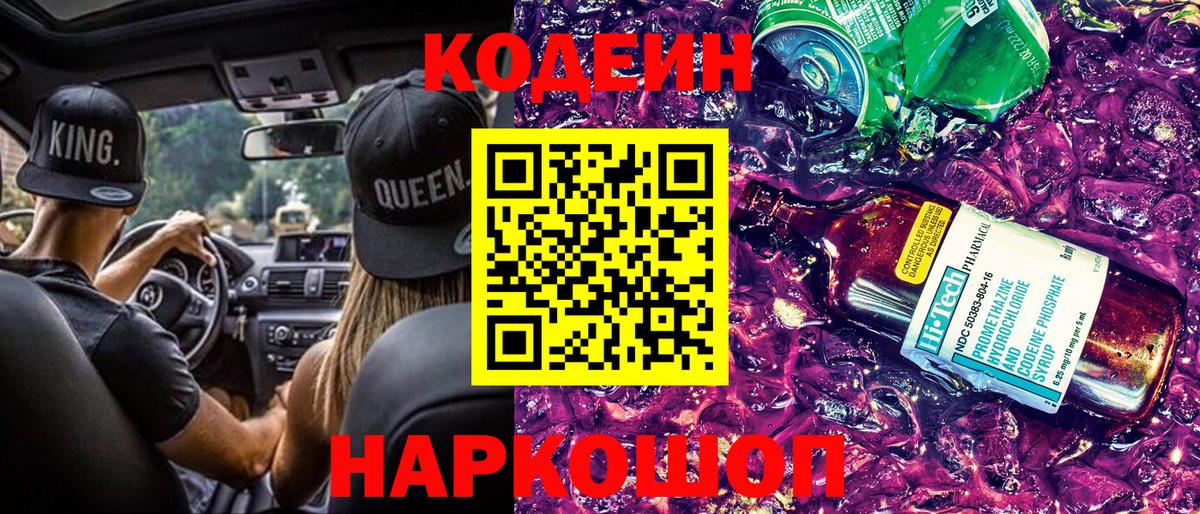 Кодеиновый сироп Lean Purple Drank  Codein напиток Lean (лин)  Кунгур  Вход с VPN 